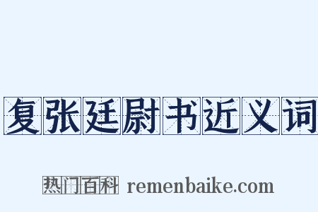 复张廷尉书近义词是什么意思的图片